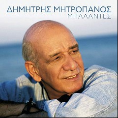 ΔΗΜΗΤΡΗΣ ΜΗΤΡΟΠΑΝΟΣ