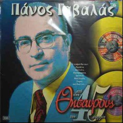 ΓΑΒΑΛΑΣ ΠΑΝΟΣ
