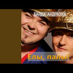 Банда Андрюха