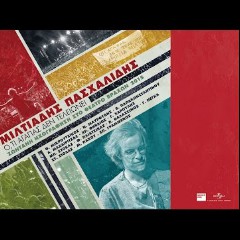 ΜΙΛΤΙΑΔΗΣ ΠΑΣΧΑΛΙΔΗΣ & ΓΙΑΝΝΗΣ ΧΑΡΟΥΛΗΣ