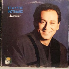 ΣΤΑΥΡΟΣ ΦΩΤΙΑΔΗΣ