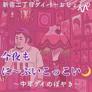 今夜もに〜ぶいこっこい〜中年ゲイのボヤき〜