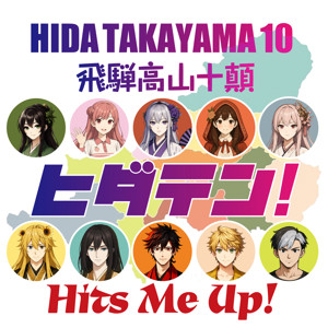 ヒダテン！Hits Me Up!（HIDATAKAYAMA10！／高山十譚！）