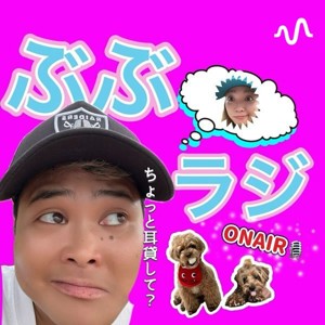 ぶぶラジ