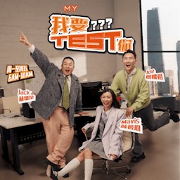 MY FM 我要Test你 - Radio Station [CHI]