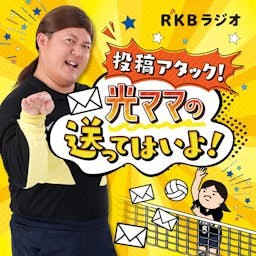 投稿アタック！光ママの送ってはいよ！