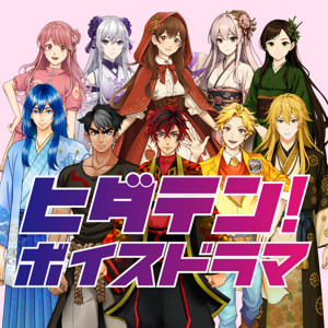 ヒダテン！ボイスドラマ