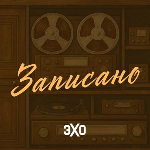 Записано | Эхо