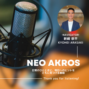 NEO AKROS - 日常のひとときに、明日へのヒントをともに見つける番組 -