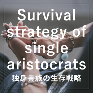 独身貴族の生存戦略