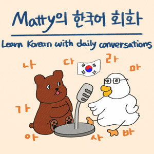 Learn Korean Naturally with Matty