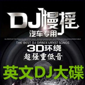 英文DJ大碟