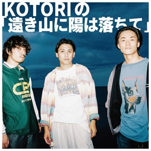 KOTORIの「遠き山に陽は落ちて」