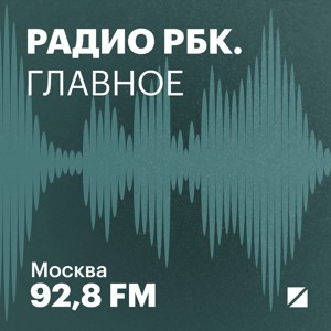 Радио РБК. Главное