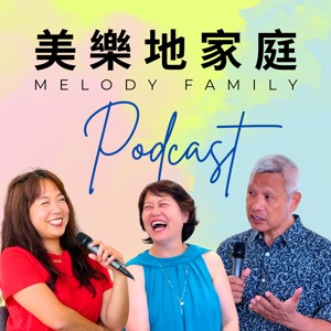 美樂地家庭 Melody Family Podcast