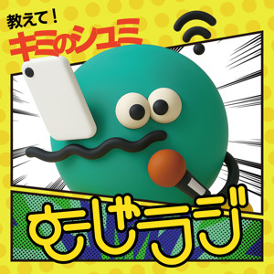 趣味発見！むしゃむしゃラジオ