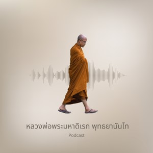 หลวงพ่อพระมหาดิเรก พุทธยานันโท Podcast