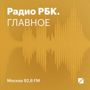 Радио РБК. Главное