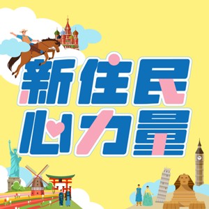 新住民心力量