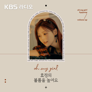 [KBS] 오마이걸 효정의 볼륨을 높여요