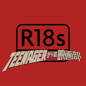 Radio18s/Teenagerからの映画部