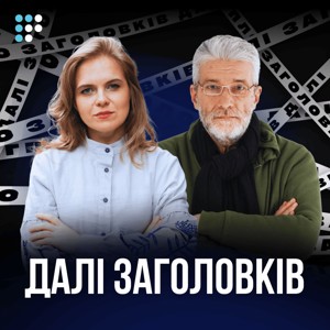Далі заголовків