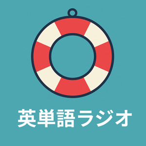 英単語ラジオ