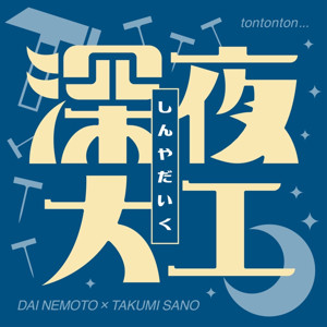 根本と佐野の深夜大工