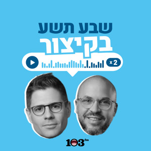 אוקו ואתאלי - הפודקאסט | 103fm