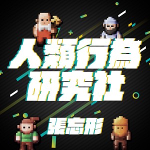 人類行為研究社