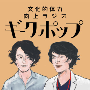 ギークポップ【文化的体力向上ラジオ】