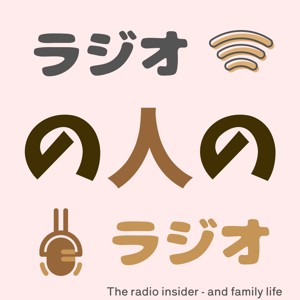 ラジオの人のラジオ