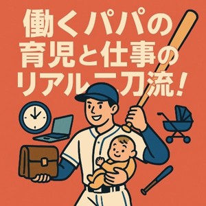 働くパパの育児と仕事のリアル二刀流！