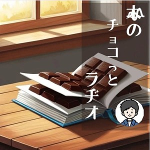 図書館で雑談するラジオ