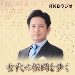 古代の福岡を歩く