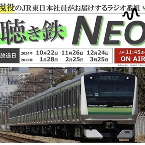 FM HOT839 聴き鉄NEO