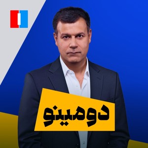 Domino - دومینو