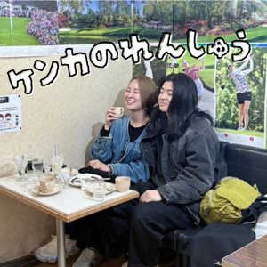 ケンカの練習
