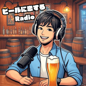 ビールに恋するRadio