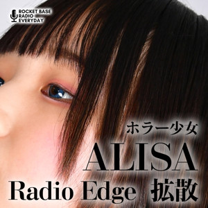 ホラー少女　ALISA　Radio Edge 拡散