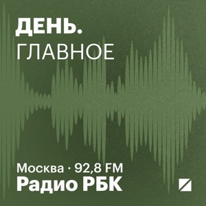 Радио РБК: Главное за день