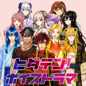 ヒダテン！ボイスドラマ
