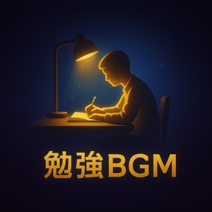 勉強BGM