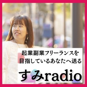起業副業フリーランスを目指すあなたへすみradio