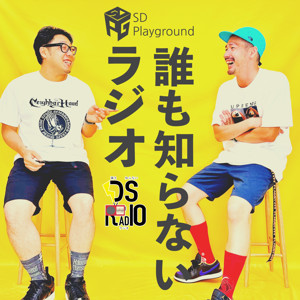 誰も知らないラジオ