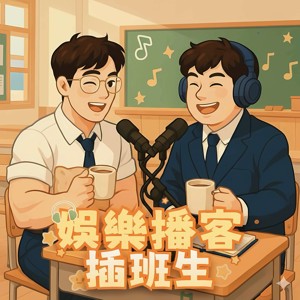娛樂播客插班生 Chaban Show