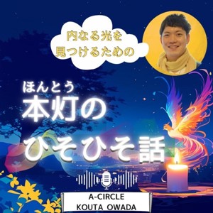 大和田光太のヒソヒソ話　“自分らしい幸せ”を育てたいあなたに