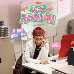 MY FM 今天可以唷！ - Radio Station [CHI]