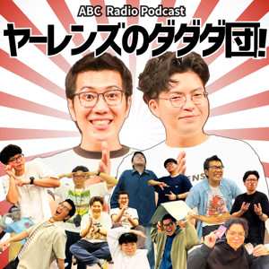 ツギハギ月曜日～ヤーレンズのダダダ団！～