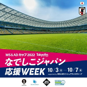 TOKYO FMなでしこジャパン応援WEEK supported by MS&ADインシュアランスグループ